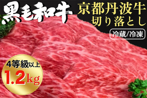 厳選 京丹波牛 4等級以上！贅沢 切り落とし 1.2kg（600g×2パック） ＜冷蔵＞＜冷凍＞《京都 丹波産 黒毛和牛 丹波牛 和牛 ふるさと納税牛肉》京丹波かぐら