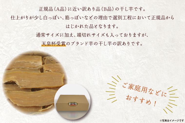 【訳あり】平干し芋　紅優甘(紅はるか)　1.5kg｜さつまいも 芋 サツマイモ 訳あり わけあり 干し芋 ほしいも 紅はるか 茨城県 行方市（AE-85）