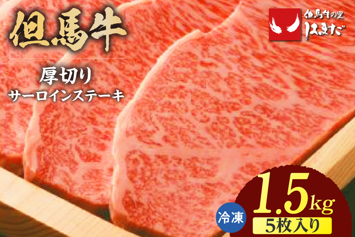 【但馬牛厚切りサーロインステーキ5枚（300g×5枚）合計1.5kg】冷凍 牛肉 ステーキ 赤身 サシ 厚い ブランド牛 焼肉 大人気 人気 おすすめ ランキング 但馬 神戸 兵庫県 香美町 但馬ビーフはまだ 73-11