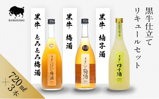 
≪黒牛仕立て≫リキュール720ml３本セット（梅酒、柚子酒、とろとろ梅酒）
