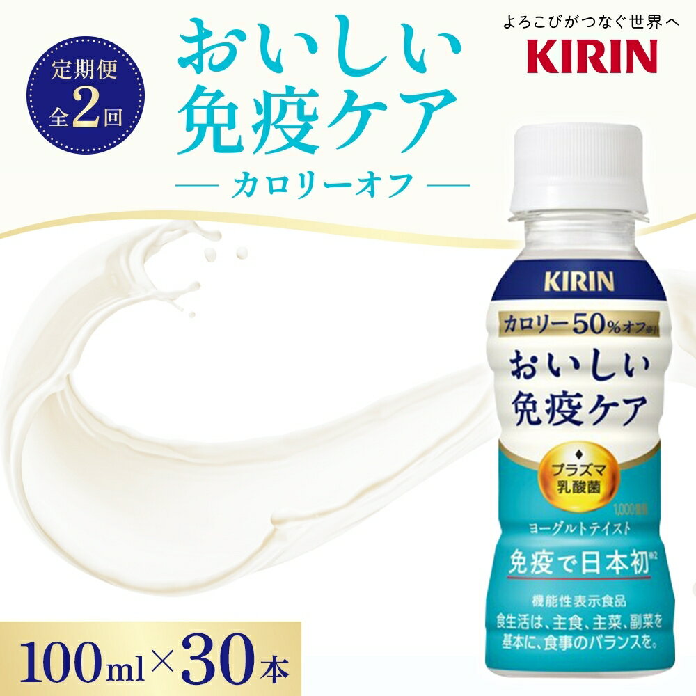【ふるさと納税】定期便 全2回お届け キリン おいしい免疫ケア カロリーオフ 機能性表示食品 イミューズ iMUSE ヨーグルトテイスト プラズマ乳酸菌 健康管理 健康習慣【 寒川町 】　 ドリンク 飲み物 カロリー50％オフ ほどよい甘さ 酸味 プラズマ乳酸菌