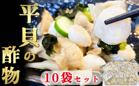 岬だより 貝専門店こだわり 平貝の酢の物 10袋セット [配送不可地域：離島]