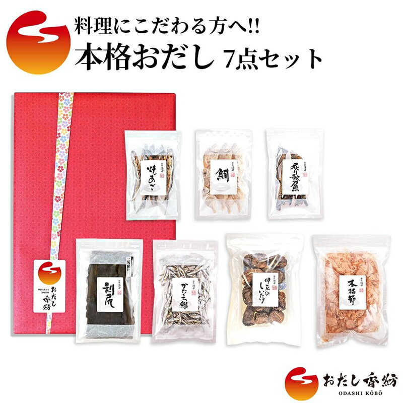 【ふるさと納税】 本格おだし 7点セット 鰹 あご いわし 鯛煮干し さんま 調味料 出汁 だし お出汁 和風だし 料理 和食 おだし香紡 セット 静岡 三島 ギフト プレゼント 贈り物 おすすめ 人気 高級 健康 簡単 便利 美味しい おいしい 手軽 お取り寄せ 三島市 静岡県
