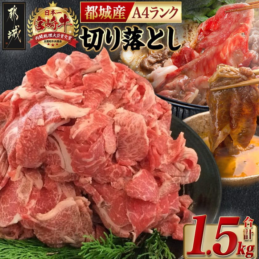【ふるさと納税】都城産宮崎牛切り落とし1.5kg - 国産黒毛和牛 ブランド牛 A4 牛肉 切り落とし 300g×5パック すきやきなどのお料理に 冷凍 宮崎牛指定販売店 送料無料 MA-2416【宮崎県都城市は2年連続ふるさと納税日本一！】