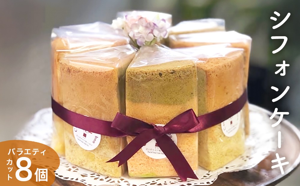 
            シフォンケーキ バラエティ8個 詰め合わせ  〈プレーン 抹茶 紅茶 バナナ ごま小豆 チョコア 塩 ゼブラ〉
          