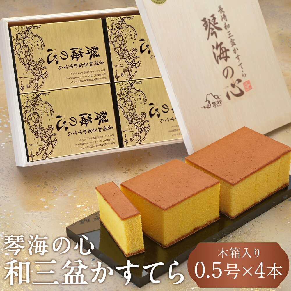 【ふるさと納税】【7営業日以内発送】【木箱入り】琴海の心2号（0.5号×4本） 長崎和三盆かすてら ザラメ 和三盆 カットなし カステラ スイーツ お菓子 和菓子 おやつ 長崎県 長崎市 送料無料