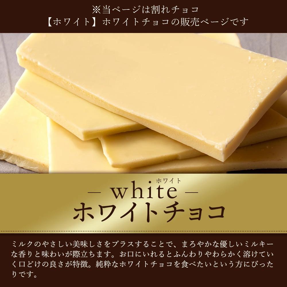 MH140-0049_スイーツ 割れチョコ ホワイトチョコ 1kg