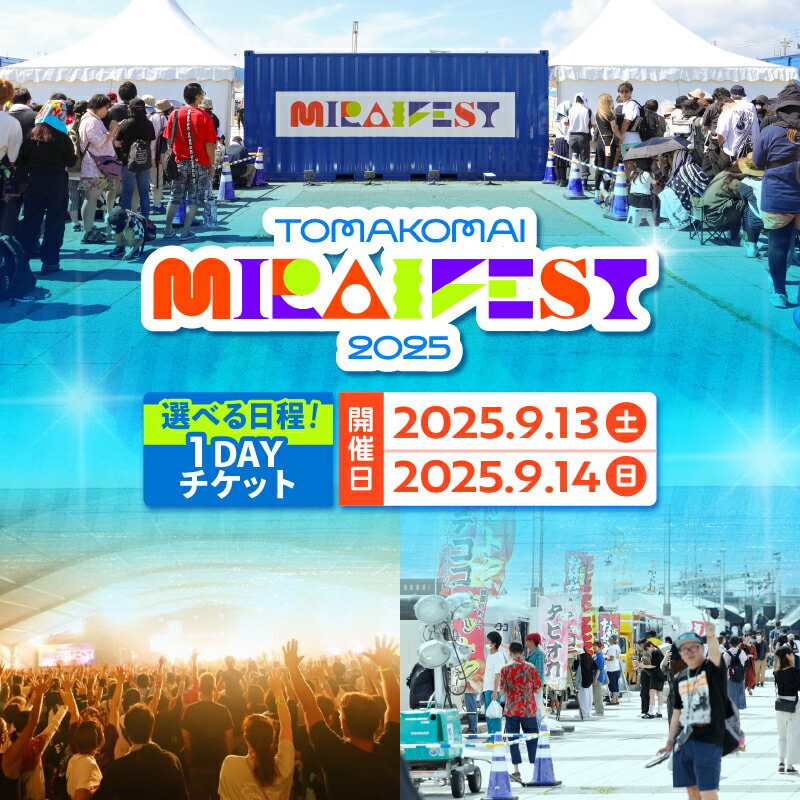 【ふるさと納税】＜選べる＞ 苫小牧ミライフェスト 2025 単日チケット トマコマイ ミライフェスト チケット 1day フェス 音楽 ライブ コンサート ダンス アイドル バンド エンタメ ミライ 苫小牧観光協会 北海道 苫小牧市 おすすめ ランキング プレゼント ギフト