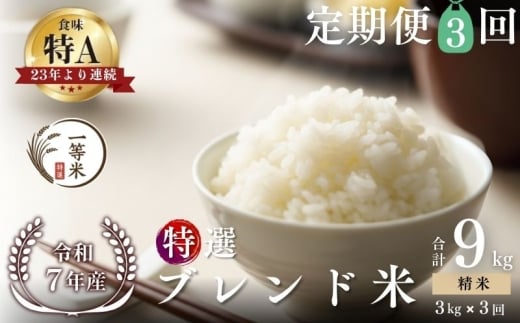 【定期便全3回】【順次発送中】◇令和7年産新米◇FURUCRI FARM 余市産 特選ブレンド米(精米) 3kg×3回