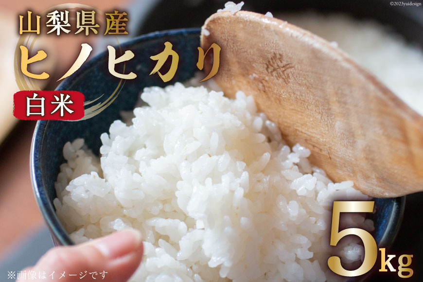 
【期間限定発送】 米 令和6年産 ヒノヒカリ 5kg [大成農房 山梨県 韮崎市 20742140] お米 おこめ こめ コメ ご飯 ごはん 精米 白米 ひのひかり 5キロ 家庭用 国産 期間限定
