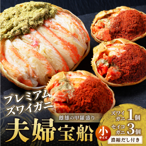 【蟹の匠 魚政】プレミアムズワイガニ 雌雄の甲羅盛り 夫婦宝船（めおとたからぶね） 小セット 甲羅盛 セイコガ二 セイコ蟹 セコ蟹 コッペガニ 香箱ガニ