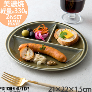 【美濃焼】 ランチプレート titto 丸 オリーブ 2枚セット 瑞浪市 / JS企画 / 小田陶器 食器 プレート 仕切り皿 おしゃれ [AZAZ014]