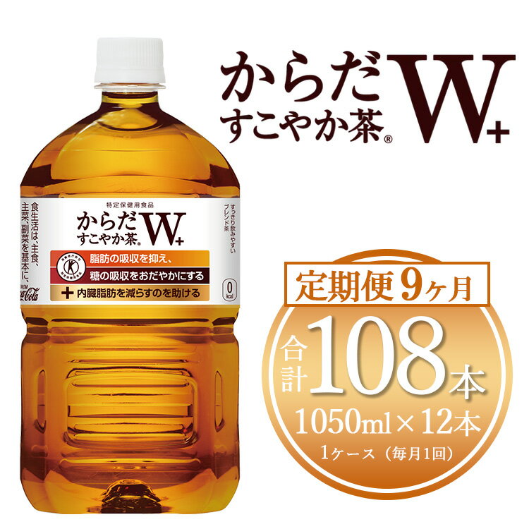 【ふるさと納税】【9ヶ月定期便】からだすこやか茶W 1050ml×108本(9ケース)【トクホ：特定保健用食品】 | からだすこやか茶 トクホ 脂肪 糖 お茶 ブレンド茶 飲料 ペットボトル ケース 箱買い まとめ買い 備蓄 健康 食事 コカコーラ ふるさと納税 土浦市 茨城工場