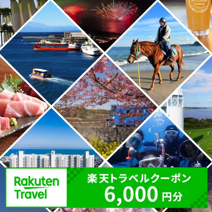 【ふるさと納税】神奈川県三浦市の対象施設で使える楽天トラベルクーポン 寄附額20,000円