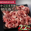 【ふるさと納税】かごしま黒豚切り落とし(計2.2kg超・750g×3)国産 豚肉 肉 冷凍 切り落とし 鹿児島【デリカフーズ】【18579】