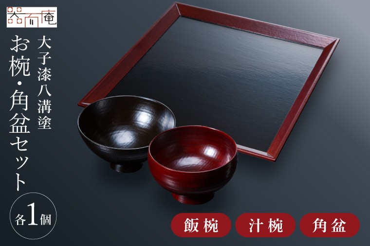 
本物の器・大子漆八溝塗 お椀・角盆セット [№5799-0524]

