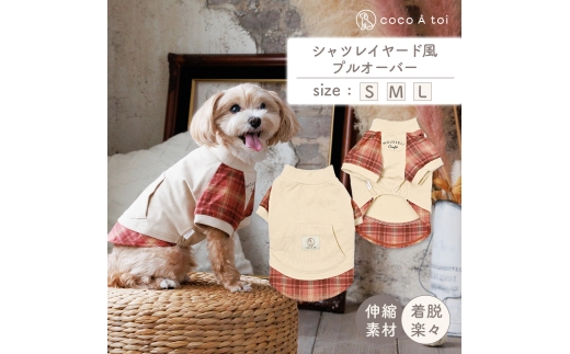 秋色シャツレイヤード風プルオーバー (M) 犬服 小型犬 ドッグウェア チェック柄【ココアトワ(cocoAtoi)】 [№5223-7195]0266