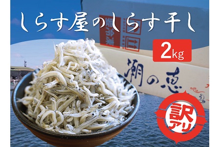 【数量限定】訳アリ しらす屋のしらす干し２kg 国産 海の幸 お鍋の後の〆の雑炊にも！ 魚介類 しらす シラス ご飯のお供 おつまみ しらす丼 グルメ ギフト 贈り物 やみつき 冷凍 H006-091