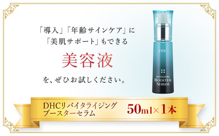 66391_DHCリバイテック ブースターセラム MBB018
