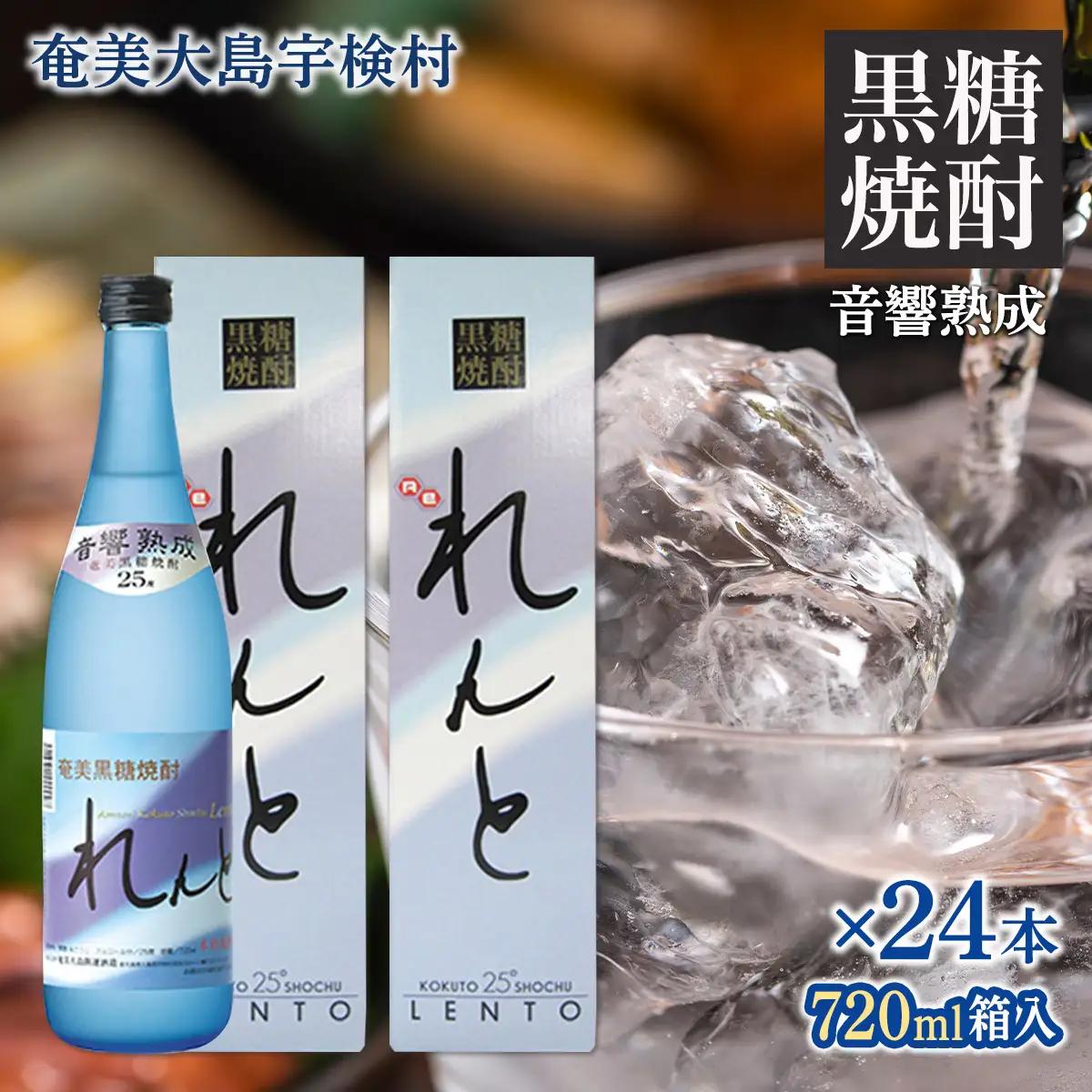 《黒糖焼酎》れんと 四合瓶 箱入り(720ml×24本) 25度 焼酎 お酒 奄美大島 宇検村 鹿児島