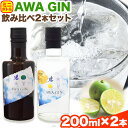 【ふるさと納税】お酒 酒 ジン アルコール ギフト プレゼント AWA GINお試しミニボトルセット(200ml ×2本)《30日以内順次出荷(土日祝除く)》日新酒類株式会社 送料無料 徳島県 上板町