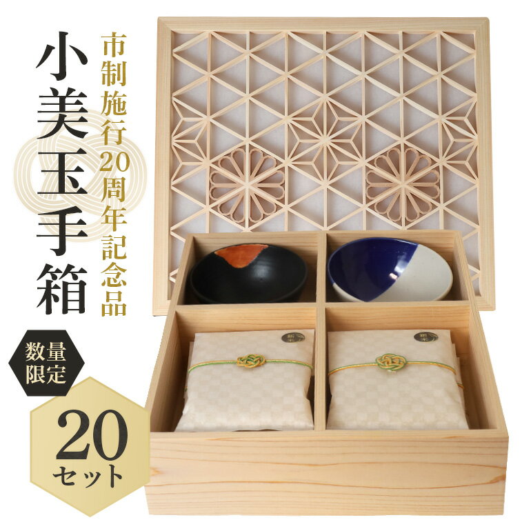 【ふるさと納税】小美玉手箱 市制施行20周年Ver. 数量限定 期間限定 詰め合わせ いばらき組子箱 茶碗 米 コシヒカリ カルトナージュ化粧箱 セット 白米 こしひかり お弁当 おにぎり 伝統工芸品 組子箱 陶芸 化粧箱 手作り オーダーメイド 工芸 箱 のし可 茨城県産 41-K