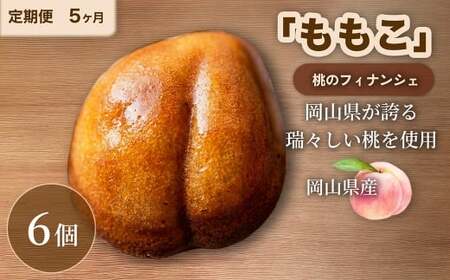 【 5回定期便 】 桃のフィナンシェ 「 ももこ 」 6個×5回 計30個 桃 フィナンシェ 果物 果実 フルーツ お菓子 菓子 おかし 焼き菓子 洋菓子 もも 米粉 岡山県産 国産 定期便