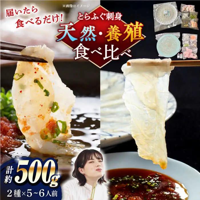 【2027年3月下旬-発送】【豪華食べ比べ！】南島原の天然・養殖とらふぐ刺身セット 各5-6人前 / ふぐ フグ 河豚 トラフグ ふぐ刺し / 南島原市 / 大和庵 [SCJ034]