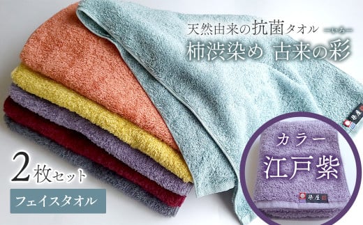 ＜ 今治タオルブランド認定品 ＞  天然由来の抗菌タオル 「柿渋染め 古来の彩（いろ）」　フェイスタオル 2枚セット（カラー 江戸紫） 