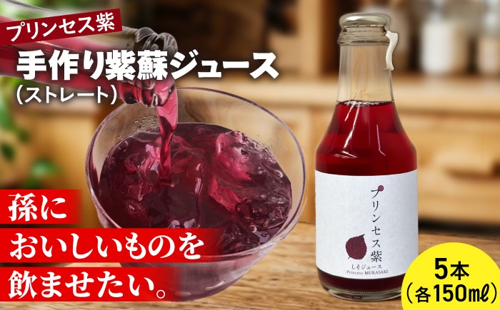 
                  プリンセス紫 手づくり紫蘇ジュース（ストレート） 150ml×5本【手づくりグループあすなろ】 [AXAQ009]
                