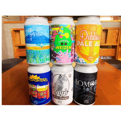 【ふるさと納税】クラフトビール　限定6種類　6本セット【配送不可地域：離島】【1653333】