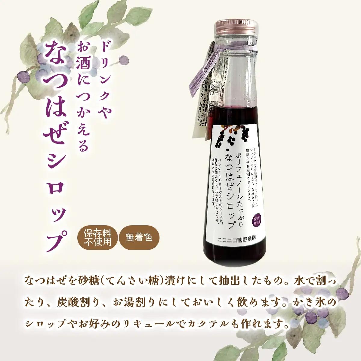 【ジャパン・フード・セレクション グランプリ受賞！】なつはぜ果汁のポン酢、ビネガー、シロップ 各120ml ITTAA005