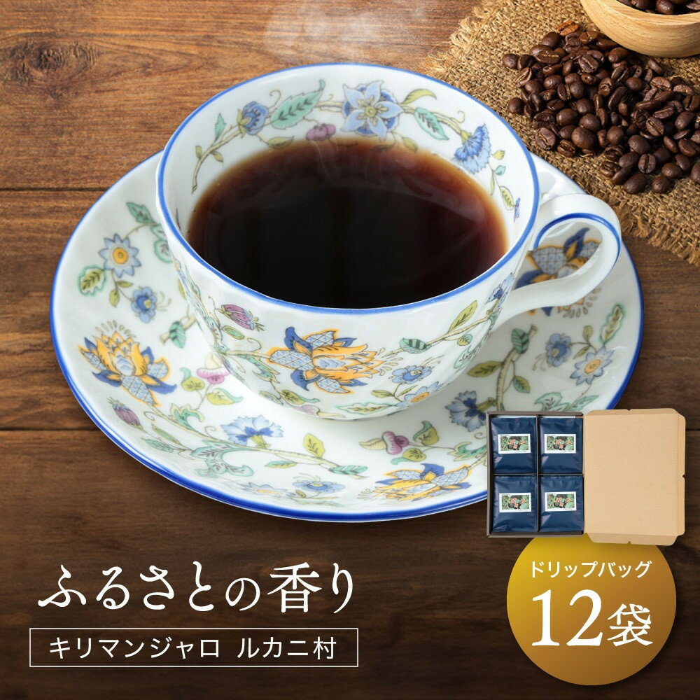 【ふるさと納税】ふるさとの香り キリマンジャロ ルカニ村 ドリップバッグ12袋 ｜ ルカニ村・フェアトレード・プロジェクト 香り 焙煎 焙煎豆 久々野 飛騨高山 あそびば.coffee 栄徳屋　LC003 | 珈琲 飲料 ドリップバッグ ソフトドリンク 人気 おすすめ 送料無料