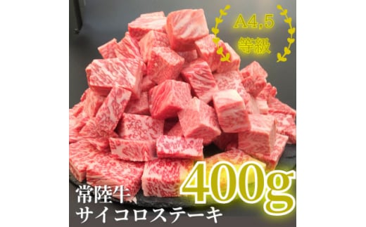 常陸牛サイコロステーキ 400g【1508767】