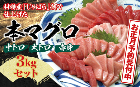 【 年末配送 お正月予約 】本マグロ（養殖）トロ＆赤身セット 3kg【12月26日～30日発送】  まぐろ マグロ 鮪 お刺身 赤身 トロ 柵 年内配送 年内発送 年末配送 年末発送【nks112-sg】