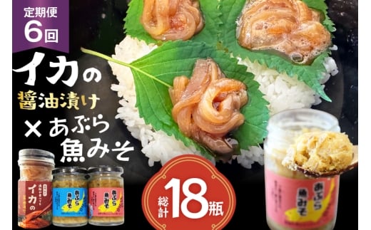 ご飯のお供 あぶらみそ イカ 醤油漬け あぶらみそ 地魚・真鯛  イカの醤油漬け プレーン 3種セット 6回 定期便 総計18本 [康貴丸水産 長崎県 平戸市 hr42bgy400209] お取り寄せ おにぎり おかず 具材 油味噌 魚 さかな 塩辛