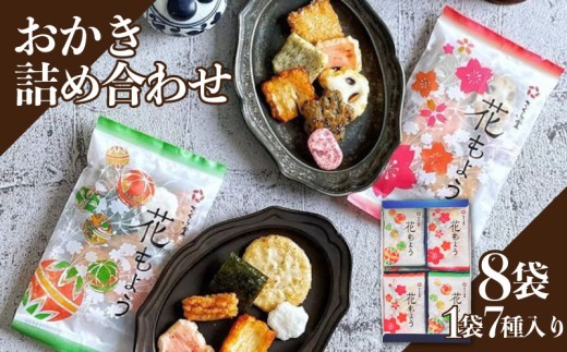 【花もよう8袋】おかき セット 詰め合わせ Sサイズ  煎餅 せんべい あられ 米菓 米 食べきり 小袋 贈答 箱 プレゼント花もよう 米 煎餅 米菓 和 新潟 新潟県 新発田市 新発田 さくら製菓 さくら堂 sds016