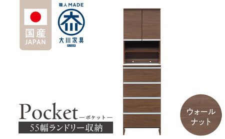 ランドリー収納 【ポケット 55 HI】 ウォールナット_ランドリー収納 ポケット 55 HI 大川家具 ウォールナット 収納 お手入れ 簡単 機能性抜群 引出 スライドレール 可動棚 洗濯物 洗面所 隙間収納 お洒落 日本製 お取り寄せ 福岡県 久留米市 送料無料_Qd081-03