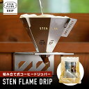 【ふるさと納税】組み立て式コーヒードリッパー STEN FLAME DRIP【株式会社 丸山ステンレス工業】[ZBU004]