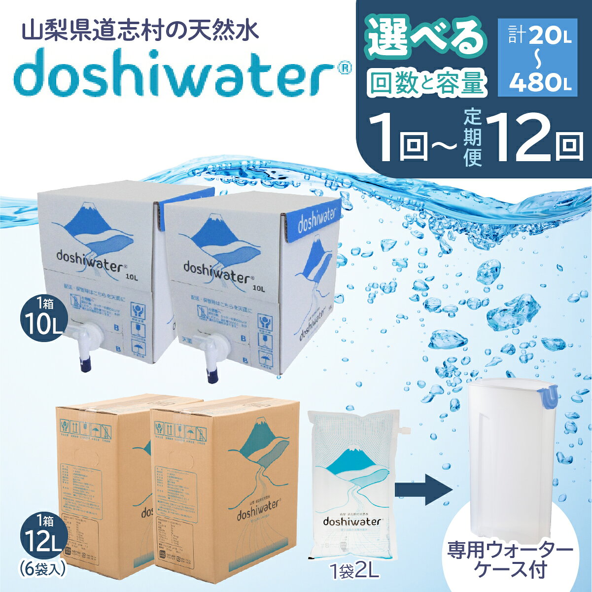 【ふるさと納税】【選べる容量 / 回数】doshiwater【2L×6袋×2箱(専用ウォーターケース付) / 10L×2箱】【5回 / 10回 / 12回定期便】 ふるさと納税 天然水 ミネラルウォーター 水 お水 アウトドア ペットボトル 山梨県 道志村 送料無料 DSF002