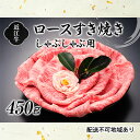 【ふるさと納税】近江牛ロースすき焼しゃぶしゃぶ用450g　ロース・お肉・牛肉・すき焼き・牛肉/しゃぶしゃぶ