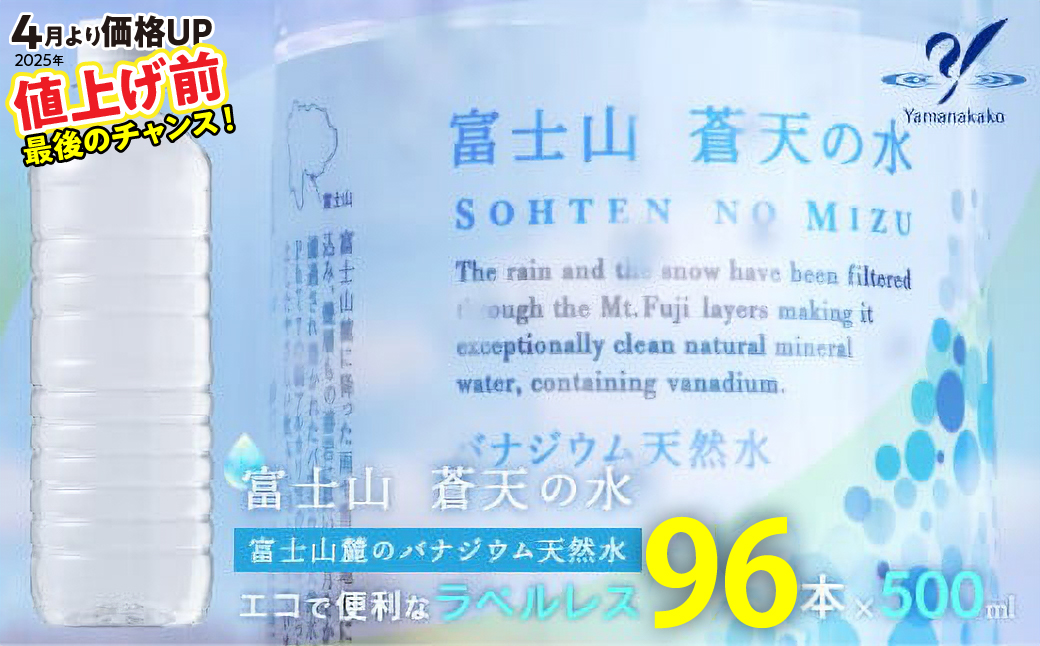 ＜ラベルレス＞富士山蒼天の水 500ml×96本（４ケース） YC001