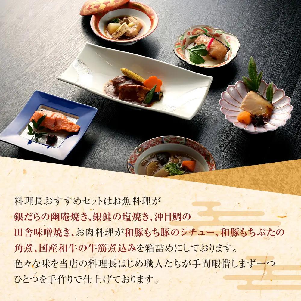 《料亭 門松》 料理長のおすすめセット【惣菜 和豚もちぶた 和牛 シチュー 焼き魚 牛筋煮込み 冷凍 家庭用 自宅用 贈答品 贈答用 ギフト お取り寄せ 御中元 お中元 お歳暮 父の日 母の日 贈り物
