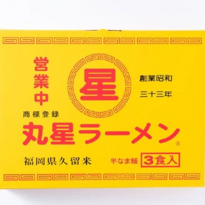 丸星ラーメン久留米 3食×2箱セット 6食【豚骨ラーメン】(宇美町)