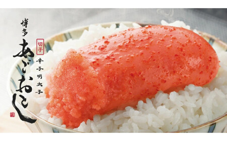 【まるきた水産】博多あごおとし　大きな切れ子(400g)辛子明太子