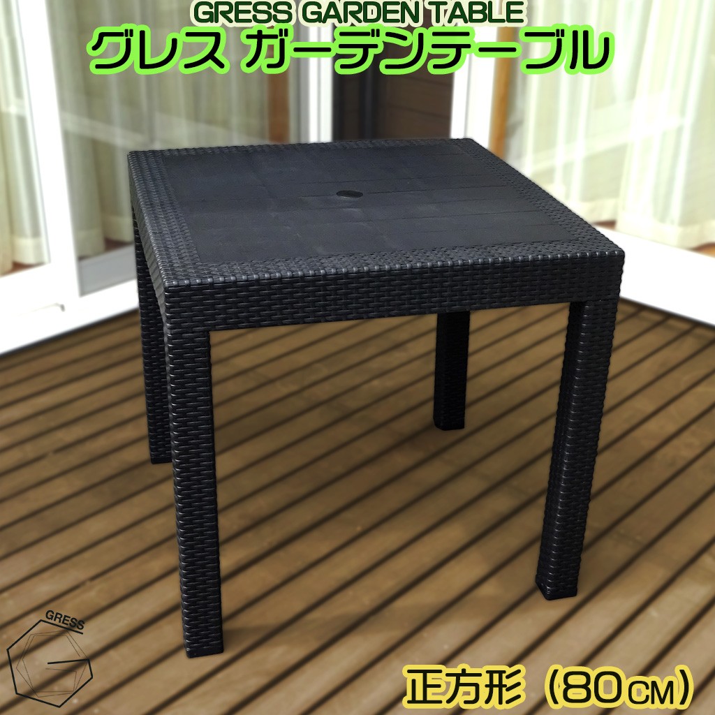 
                  ガーデンテーブル 80×80 家具 テーブル 机 防水 屋外用 ラタン調 コンパクト ベランダ バルコニー テラス 頑丈 パラソル対応 天板 店舗 イベント アウトドア おしゃれ 持ち運び可 ガーデンファニチャー 庭用 エクステリア GRESS 株式会社グレス 千葉 東金
                