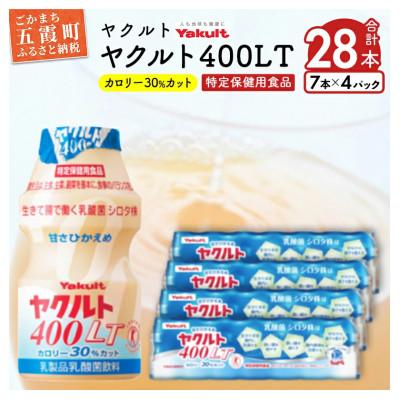 ふるさと納税 五霞町 「ヤクルト400LT」　  28本セット