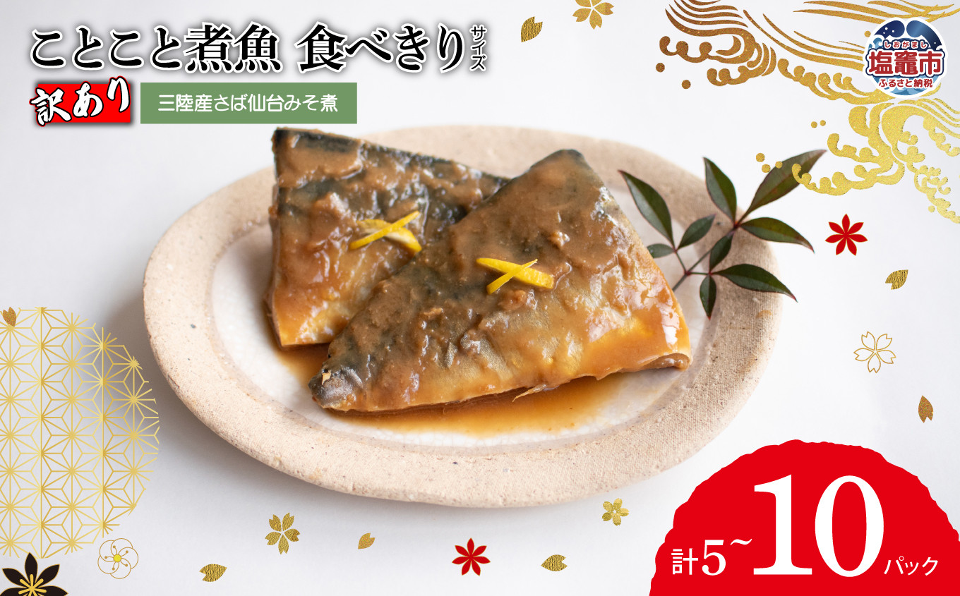 
            【訳あり】ことこと煮魚 　三陸産さば仙台みそ煮 食べきりサイズ　5パック ～ 10パック入 【4000円 ～ 8000円】 | ym00003
          