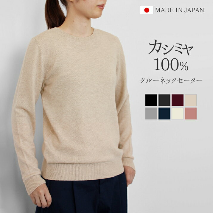 【ふるさと納税】 クルーネック セーター カシミヤ 100% レディース 日本製 M L | ニット クルーネックセーター 薄手 無地 シンプル 長袖 秋冬 冬 新潟県 五泉市 高橋ニット株式会社