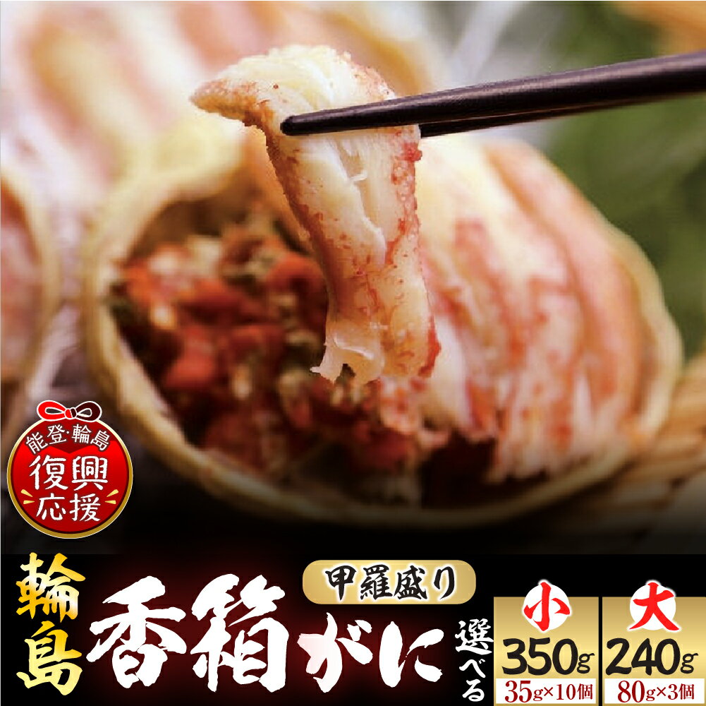 【ふるさと納税】【先行予約】 香箱ガニ 甲羅盛り ( 雌 ズワイガニ )( 選べる : 小 35g×10個 / 大 80g × 3個 )| 蟹 かに ズワイガニ カニ セコガニ セイコガニ せいこ蟹 香箱 冷凍 魚介 魚介類 海産物 送料無料 能登 石川県 輪島市